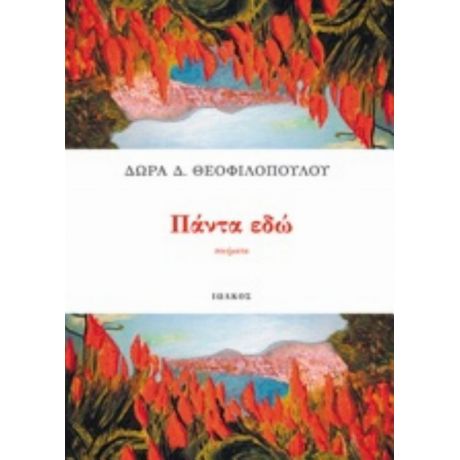 Πάντα Εδώ - Δώρα Θεοφιλοπούλου