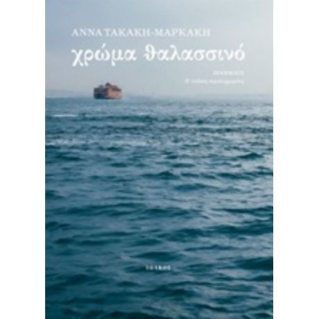 Χρώμα Θαλασσινό - Άννα Τακάκη - Μαρκάκη