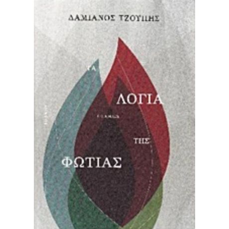Τα Λόγια Της Φωτιάς - Δαμιανός Τζούπης