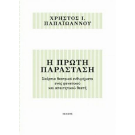 Η Πρώτη Παράσταση - Χρήστος Ι. Παπαϊωάννου