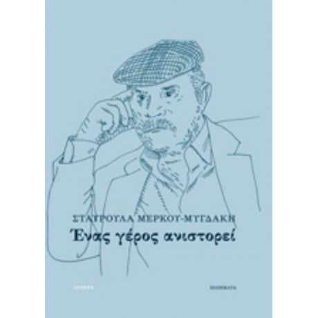 Ένας Γέρος Ανιστορεί - Σταυρούλα Μέρκου-Μυγδάκη