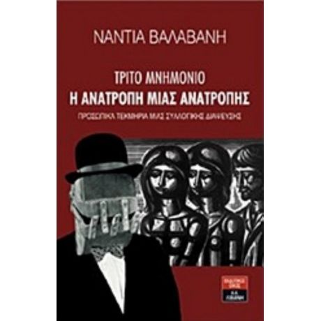 Τρίτο Μνημόνιο: Η Ανατροπή Μιας Ανατροπής - Νάντια Βαλαβάνη