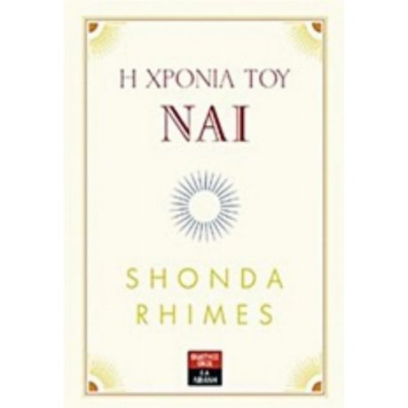 Η Χρονιά Του Ναι - Shonda Rhimes