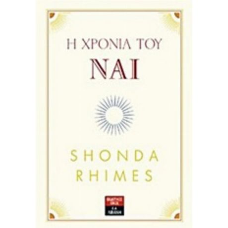 Η Χρονιά Του Ναι - Shonda Rhimes