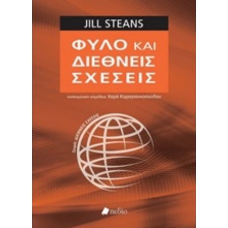 Φύλο Και Διεθνείς Σχέσεις - Jill Steans