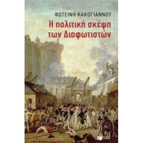 Η Πολιτική Σκέψη Των Διαφωτιστών - Φωτεινή Κακόγιαννου