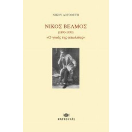 Νίκος Βέλμος (1890-1930) "Ο Γυιός Της Απώλειας" - Νίκος Λογοθέτης