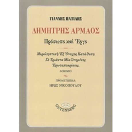 Δημήτρης Αρμάος, Πρόσωπο Και Έργο - Γιάννης Πατίλης