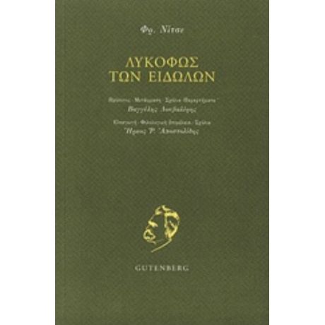 Λυκόφως Των Ειδώλων - Φρ. Νίτσε
