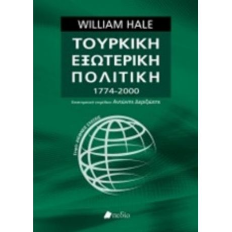 Τουρκική Εξωτερική Πολιτική 1774-2000 - William Hale