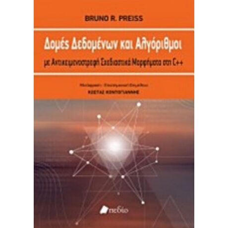 Δομές Δεδομένων Και Αλγόριθμοι - Bruno R. Preiss