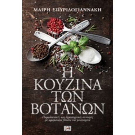 Η Κουζίνα Των Βοτάνων - Μαίρη Σπυριδογιαννάκη