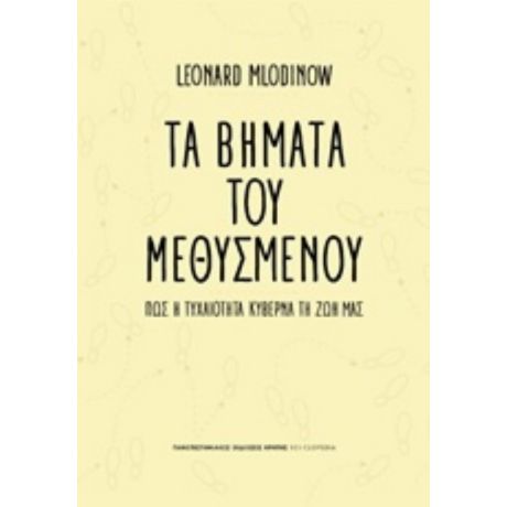 Τα Βήματα Του Μεθυσμένου - Leonard Mlodinow