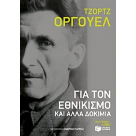Για Τον Εθνικισμό Και Άλλα Δοκίμια - Τζωρτζ Όργουελ