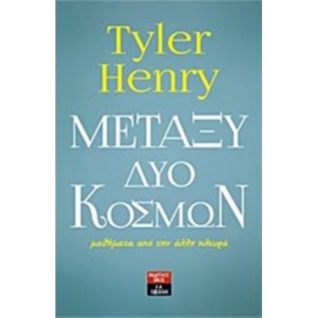 Μεταξύ Δύο Κόσμων - Tyler Henry