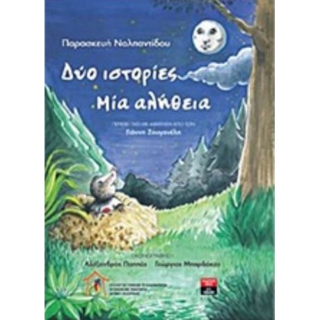 Δύο Ιστορίες Μία Αλήθεια - Παρασκευή Ναλπαντίδου