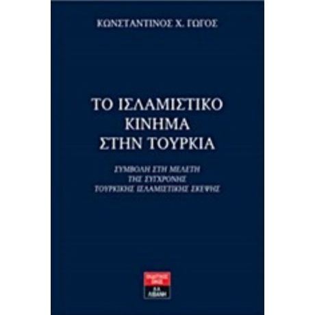 Το Ισλαμιστικό Κίνημα Στην Τουρκία - Κωνσταντίνος Χ. Γώγος