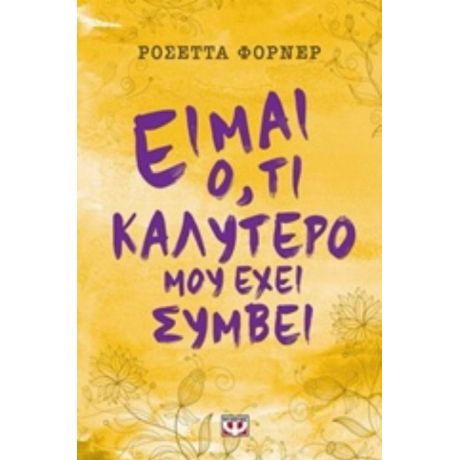Είμαι Ό,τι Καλύτερο Μου Έχει Συμβεί - Ροσέττα Φόρνερ