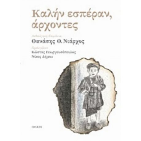 Καλήν Εσπέραν, Άρχοντες - Συλλογικό έργο