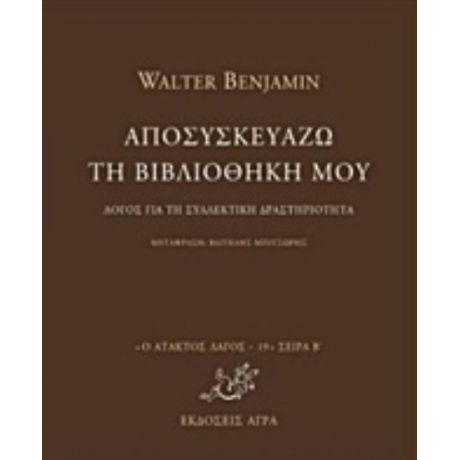 Αποσυσκευάζω Τη Βιβλιοθήκη Μου - Walter Benjamin