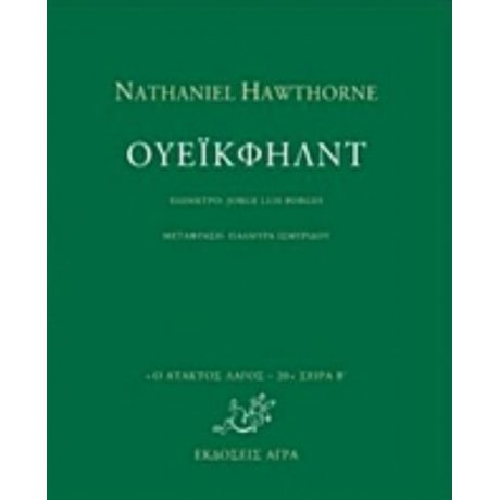 Ουέικφηλντ - Nathaniel Hawthorne