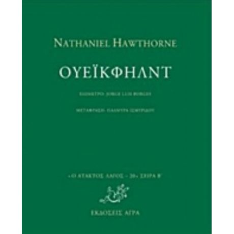 Ουέικφηλντ - Nathaniel Hawthorne