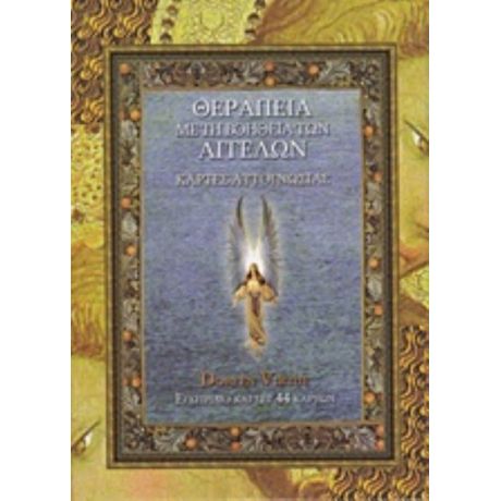 Θεραπεία Με Τη Βοήθεια Των Αγγέλων - Doreen Virtue