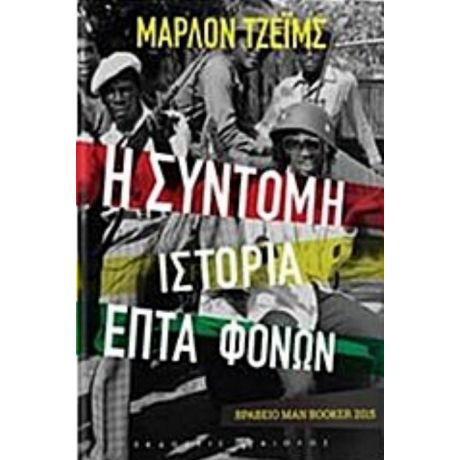 Η Σύντομη Ιστορία Επτά Φόνων - Μάρλον Τζέιμς