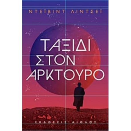 Ταξίδι Στον Αρκτούρο - Ντέιβιντ Λίντσεϊ