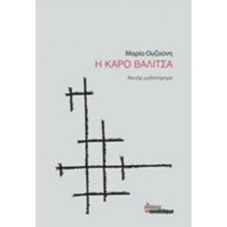 Η Καρό Βαλίτσα - Μαρία Ουζούνη