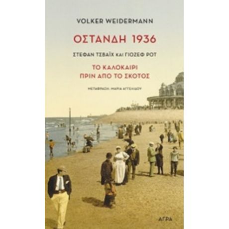 Οστάνδη 1936 - Volker Weidermann