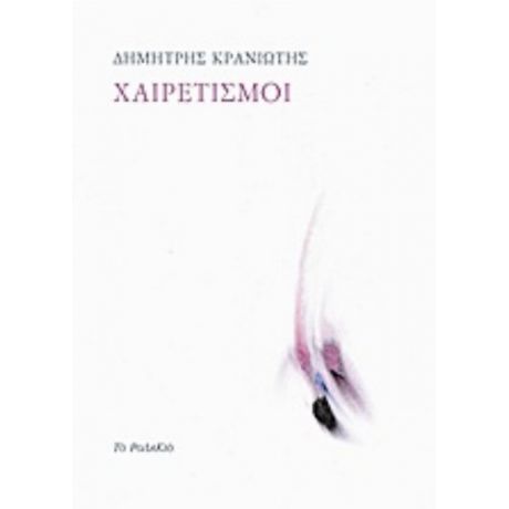 Χαιρετισμοί - Δημήτρης Κρανιώτης