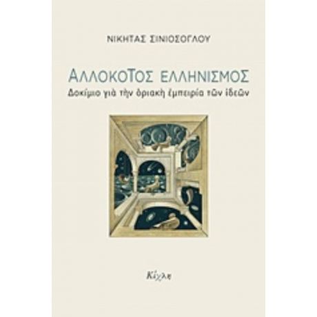 Αλλόκοτος Ελληνισμός - Νικήτας Σινιόσογλου