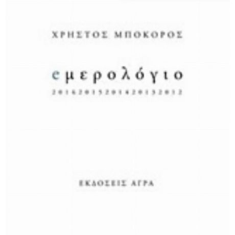 Eμερολόγιο - Χρήστος Μποκόρος