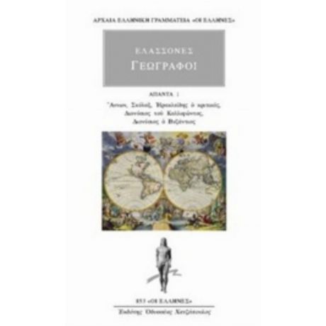 Ελάσσονες Γεωγράφοι: Άπαντα 1 - Συλλογικό έργο