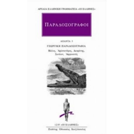 Παραδοξογράφοι: Άπαντα 3 - Συλλογικό έργο