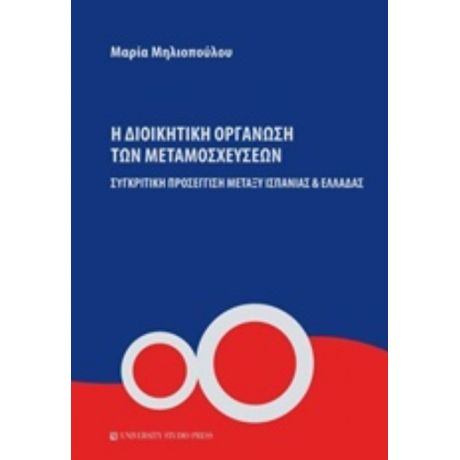 Η Διοικητική Οργάνωση Των Μεταμοσχεύσεων - Μαρία Μηλιοπούλου