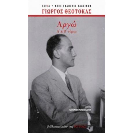 Αργώ - Γιώργος Θεοτοκάς