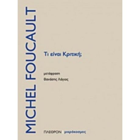 Τι Είναι Κριτική; - Michel Foucault