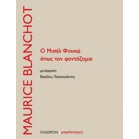 Ο Μισέλ Φουκώ Όπως Τον Φαντάζομαι - Maurice Blanchot