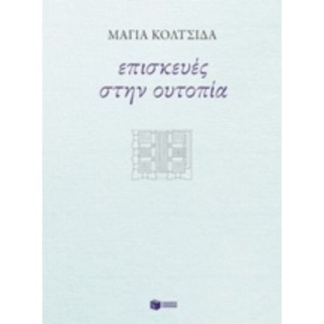 Επισκευές Στην Ουτοπία - Μάγια Κολτσίδα