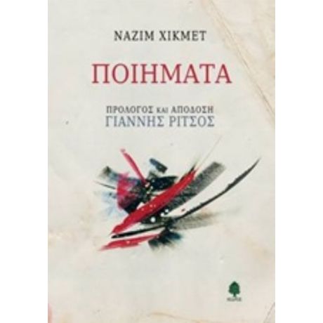 Ποιήματα - Ναζίμ Χικμέτ
