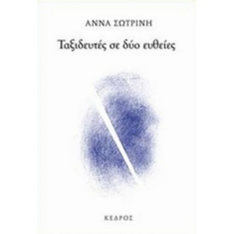 Ταξιδευτές Σε Δύο Ευθείες - Άννα  Σωτρίνη