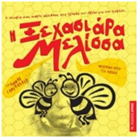 Η Ξεχασιάρα Μελίσσα - Άννα Γαρεφαλάκη