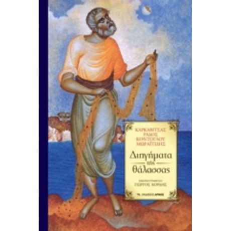 Διηγήματα Της Θάλασσας - Συλλογικό έργο