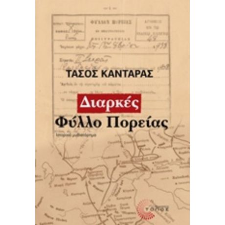 Διαρκές Φύλλο Πορείας - Τάσος Κανταράς