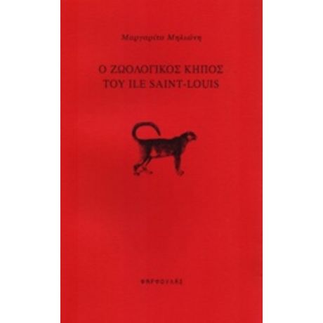 Ο Ζωολογικός Κήπος Του Ile Saint-Louis - Μαργαρίτα Μηλιώνη