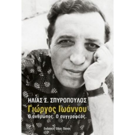 Γιώργος Ιωάννου - Ηλίας Σ. Σπυρόπουλος
