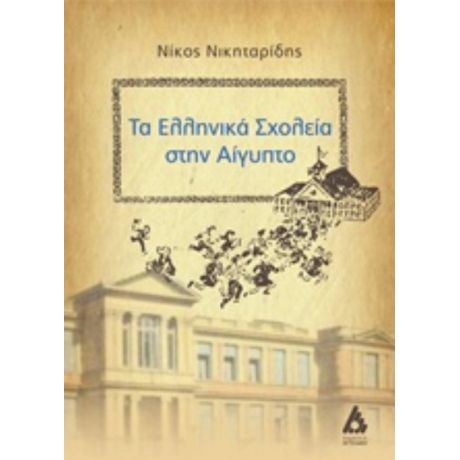 Τα Ελληνικά Σχολεία Στην Αίγυπτο - Νικόλαος Νικηταρίδης