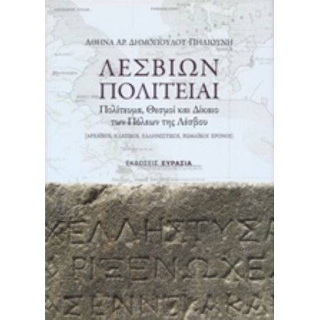 Λεσβίων Πολιτείαι - Αθηνά Αρ. Δημοπούλου - Πηλιούνη